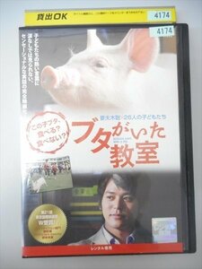 DVD レンタル版 ブタがいた教室　妻夫木聡　26人の子どもたち　大杉漣　田端智子　池田成志