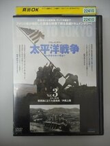 DVD レンタル版 太平洋戦争-ロード・トゥー・トーキョー-Vol.3 硫黄島に立てた星条旗/沖縄上陸_画像1