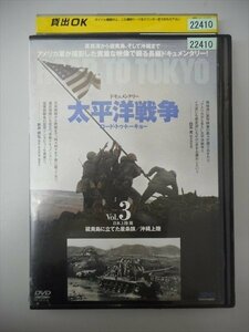 DVD レンタル版 太平洋戦争-ロード・トゥー・トーキョー-Vol.3 硫黄島に立てた星条旗/沖縄上陸