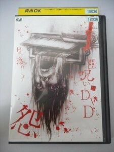 DVD レンタル版 呪いのDVD 怨　