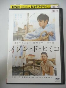 DVD レンタル版 メゾン・ド・ヒミコ　オダギリジョー　柴咲コウ　田中泯