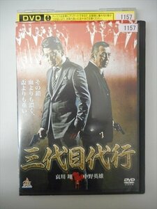 DVD レンタル版 三代目代行　哀川翔　中野英雄　本宮泰風　江波りゅう　史朗　川原英之