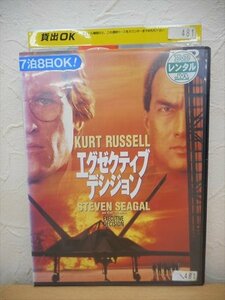 DVD レンタル版 洋画　エグゼクティブ・デシジョン スティーブン・セガール