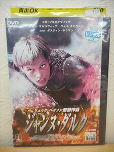 DVD レンタル版 洋画　ジャンヌ・ダルク　ミラ・ジョヴォヴィッチ