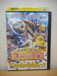 DVD レンタル版 洋画　アニメ イースターラビットのキャンディ工場/1