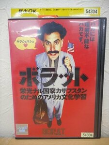 DVD レンタル版 洋画　ボラット サシャ・バロン・コーエン