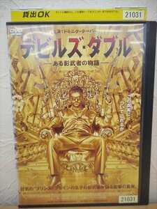 DVD レンタル版 洋画　デビルズ・ダブル　ある影武者の物語　ドミニク・クーパー