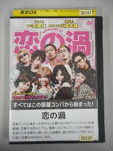 DVD レンタル版 恋の渦 新倉健太 若井尚子