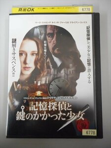 DVD レンタル版 記憶探偵と鍵のかかった少女