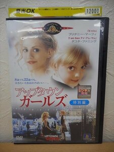 DVD レンタル版 洋画　アップタウン・ガールズ 特別編　ブリタニー・マーフィー