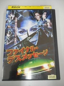 DVD レンタル版 ファイナル・デスメッセージ 洋画ホラー