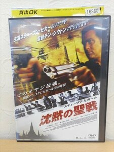 DVD レンタル版 洋画　沈黙の聖戦　スティーブン・セガール