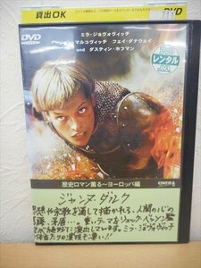 DVD レンタル版 洋画　ジャンヌ・ダルク ミラ・ジョヴォヴィッチ