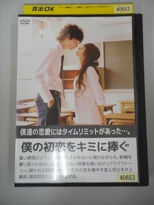 DVD レンタル版 僕の初恋をキミに捧ぐ