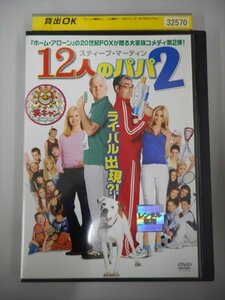 DVD レンタル版 12人のパパ2 監督：アダム・シャンクマン//スティーヴ・マーティン