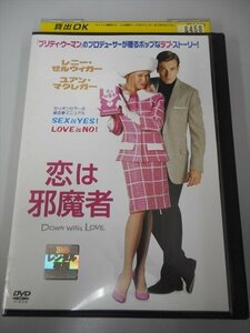 DVD レンタル版 恋は邪魔者
