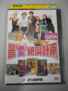 DVD レンタル版 最'愛'絶叫計画