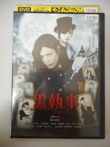 DVD レンタル版 黒執事　水嶋ヒロ　剛力彩芽　優香　山本美月　大野拓朗