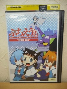 DVD レンタル版 アニメ ぷちえう゛ぁ　ＥＶＡＮＧＥＬＩＯＮ＠SCHOOL