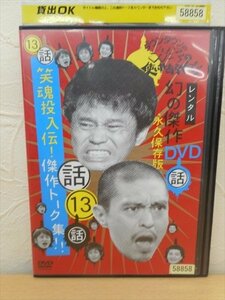 DVD レンタル版 お笑いダウンタウンのガキの使いやあらへんで！！13 幻 名作＆傑作トーク集