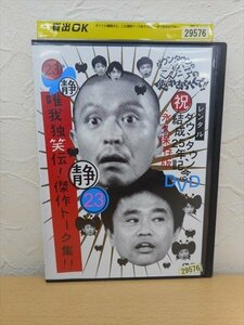 DVD レンタル版 お笑い　ダウンタウンのガキの使いやあらへんで!!　２３ 唯我独笑伝！　傑作トーク集