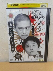 DVD レンタル版 お笑い　ダウンタウンのガキの使いやあらへんで!!　2　名作＆傑作トーク集