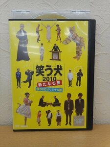 DVD レンタル版 お笑い　笑う犬 2010　新たなる旅 ２　DVDオリジナル版　　内村光良