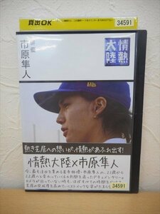 DVD レンタル版 情熱大陸 俳優　市原隼人　ドキュメンタリー