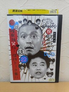 DVD レンタル版 お笑い　ダウンタウンのガキの使いやあらへんで!!　２２ 唯我独笑伝！　傑作トーク集