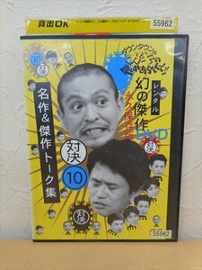 DVD レンタル版 お笑い　ダウンタウンのガキの使いやあらへんで!!　１０　名作＆傑作トーク集