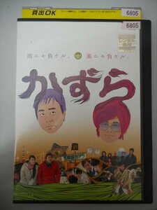 DVD レンタル版 かずら　三村マサカズ　大竹一樹　芦名星　ベンガル　井森美幸