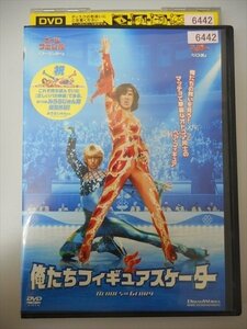 DVD レンタル版 俺たちフィギュアスケーター