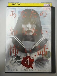 DVD レンタル版 あなたの知らない怖い話4　鈴木ふみ奈　清水彩花　宇沙美奈菜　宇都宮英恵