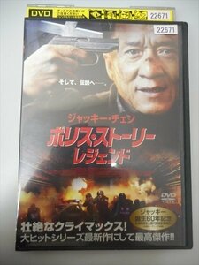 DVD レンタル版 ポリス・ストーリー/レジェンド