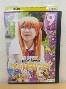 DVD レンタル版 ロケみつ ロケ×ロケ×ロケ 桜 稲垣早希の西日本横断ブログ旅 9 目指せ!鹿児島　キリンの巻