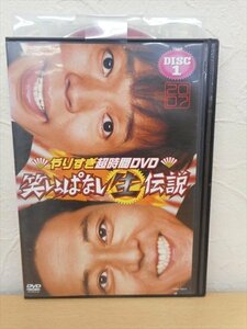 DVD レンタル版 お笑い　りすぎ超時間DVD 笑いっぱなし生伝説2007-1今田耕司/東野幸治