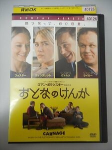 DVD レンタル版 おとなのけんか