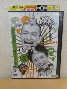 DVD レンタル版 お笑い　ダウンタウンのガキの使いやあらへんで!!　８　抱腹絶倒列伝！傑作トーク集/2