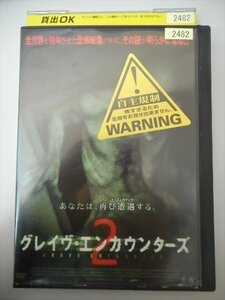 DVD レンタル版 グレイヴ・エンカウンターズ2
