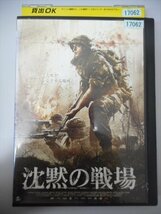 DVD レンタル版 沈黙の戦場_画像1