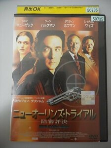 DVD レンタル版 ニューオーリンズ・トライアル-陪審評決-