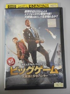 DVD レンタル版 ビッグゲーム　大統領と少年ハンター