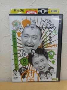 DVD レンタル版 お笑い　ダウンタウンのガキの使いやあらへんで!!　８　抱腹絶倒列伝！傑作トーク集/1