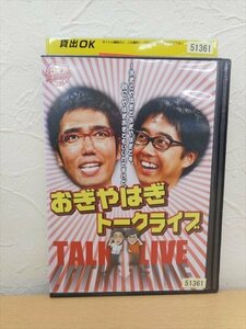 DVD レンタル版 お笑い おぎやはぎ　トークライブ