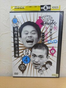 DVD レンタル版 お笑い　ダウンタウンのガキの使いやあらへんで!!　４　名作＆傑作トーク集　対決/1