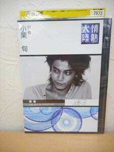 DVD レンタル版 情熱大陸 小栗旬　ドキュメンタリー