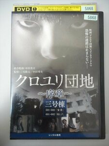 DVD レンタル版 クロユリ団地～序章～三号棟