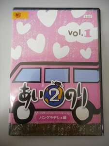 DVD レンタル版 あいのり2 バングラデシュ編　全5巻　ケースなし　でんじ　川平　コバっち　ゴリラー　ヤマジ