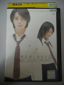 DVD レンタル版 僕は妹に恋をする　松本潤　榮倉奈々　平岡祐太　小松彩夏　浅野ゆう子