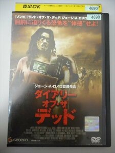 DVD レンタル版 ダイアリー・オブ・ザ・デッド